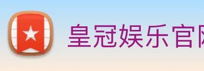 皇冠娱乐官网 logo